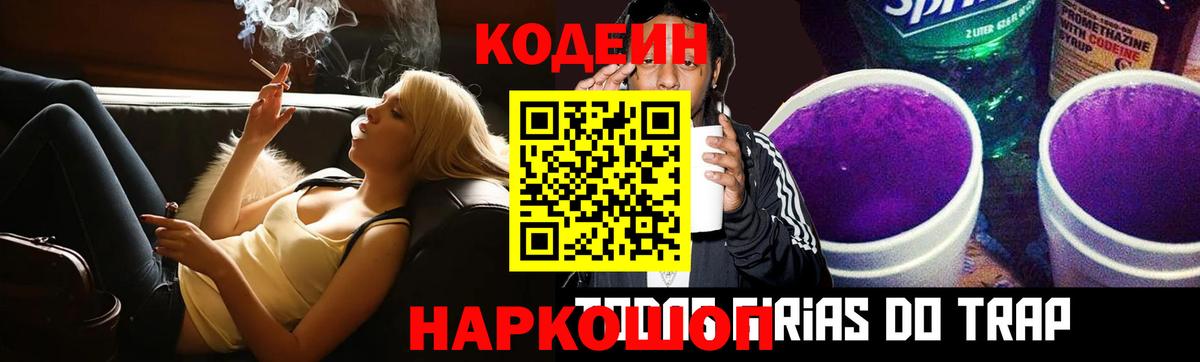 Кодеин Purple Drank  Вход с VPN  Горячий Ключ  Кодеин Purple Drank 